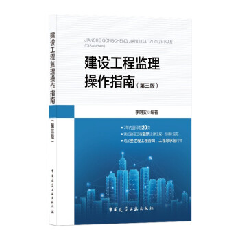 建设工程监理操作指南（第三版） 下载