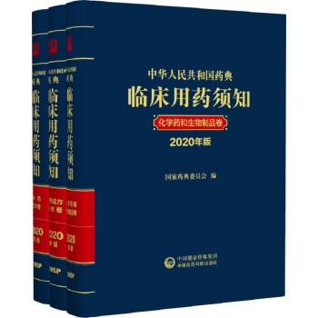 中华人民共和国药典临床用药须知2020年版（套装3本） 中药成方制剂卷+中药饮片卷+化学药和生物 下载