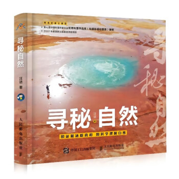 寻秘自然（异步图书出品） 下载