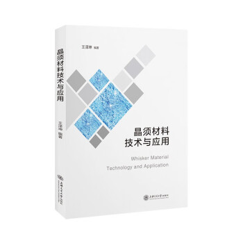 晶须材料技术与应用 下载