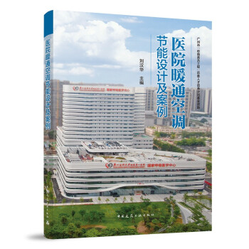 医院暖通空调节能设计及案例 下载
