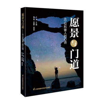愿景与门道：40位科普人的心语 下载