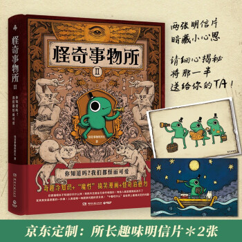 怪奇事物所2（京东所长趣味明信片x2 打开你的脑洞，震慑你的知识小宇宙，对抗平庸无聊，发现生活乐趣） 下载