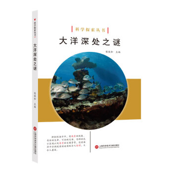 科学探索丛书——大洋深处之谜（全彩图解版） 下载