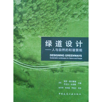 绿道设计：人与自然的和谐景观 下载
