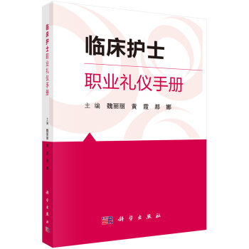 临床护士职业礼仪手册 下载