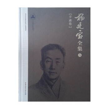 杨廷宝全集·六·手迹卷 下载