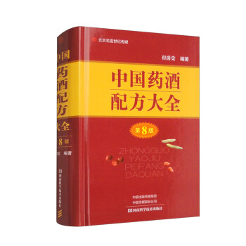 中国药酒配方大全（第8版） 下载