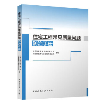 住宅工程常见质量问题防治手册 下载