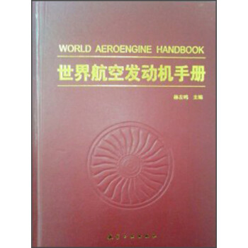 世界航空发动机手册 下载