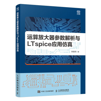 运算放大器参数解析与LTspice应用仿真 下载