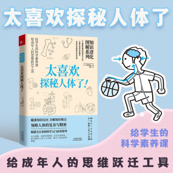 知识进化图解系列.太喜欢探秘人体了 下载