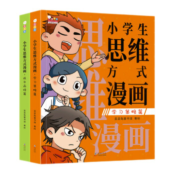 小学生思维方式漫画 全2册（学习策略篇+成长品格篇）趣味学习方法 漫画版思维导图 基础知识网格图 小学生课外阅读 下载
