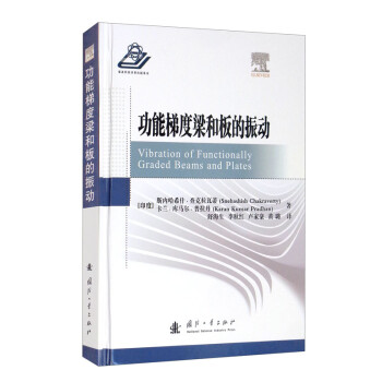 功能梯度梁和板的振动 [Vibration of Functionally Graded Beams and Plates] 下载