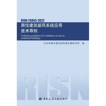 居住建筑新风系统应用技术导则 RISN-TG043-2022 下载