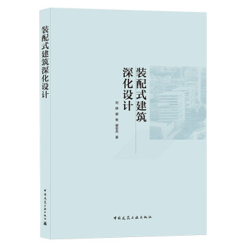 装配式建筑深化设计 下载