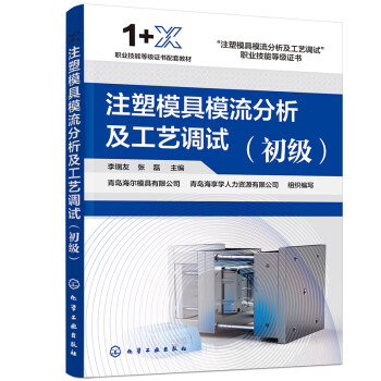 注塑模具模流分析及工艺调试（初级）（李瑞友） 下载
