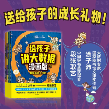 给孩子讲大数据（套装共4本） 国家图书馆文津奖作者 大数据专家涂子沛 中国好书奖作者段张取艺 送给孩子的制胜一生的数据思维书 下载