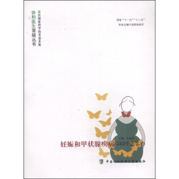 协和医生答疑丛书：妊娠和甲状腺疾病263个怎么办 下载