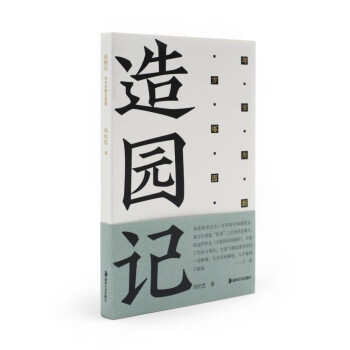造园记 与古为新方塔园 下载