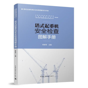 塔式起重机安全检查图解手册 下载