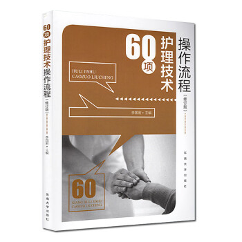 60项护理技术操作流程 下载