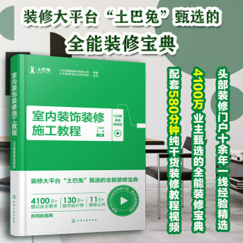 室内装饰装修施工教程（150期微课视频版） 下载