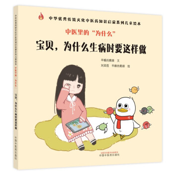 宝贝 为什么生病时要这样做（中医里的为什么）中华优秀传统文化中医药知识启蒙系列儿童绘本中国中医药出版社 下载