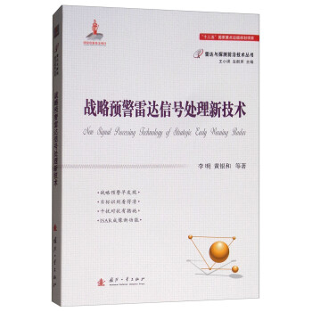 战略预警雷达信号处理新技术 下载