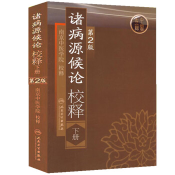 诸病源候论校释（下册）（第2版） 下载