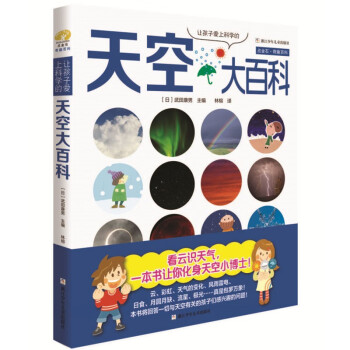 让孩子爱上科学的天空大百科（精装） 下载