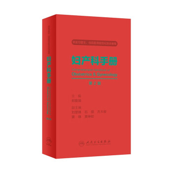 妇产科手册（第2版） 下载