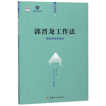 郭晋龙工作法：钢轨焊接机维修/大国工匠工作法丛书 下载