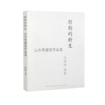 形制的新生：山水秀建筑作品选 [Rebirth of Form-Type Selected Works of Scenic Architecture Office] 下载