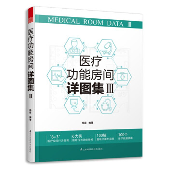 医疗功能房间详图集3 图解医院建筑设计 医疗室内设计案例解剖医院科室门诊部急诊部住院部病房设计空间设计 下载