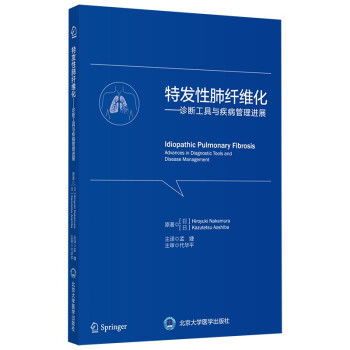 特发性肺纤维化——诊断工具与疾病管理进展 [Idiopathic Pulmonary Fibrosis Advances in Diagnost] 下载