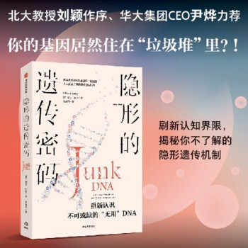 隐形的遗传密码 重新认识不可或缺的“无用”DNA 你的基因真的住在“垃圾堆”里吗 北大教授刘颖作序 尹烨推荐 下载