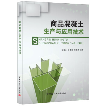商品混凝土生产与应用技术 下载