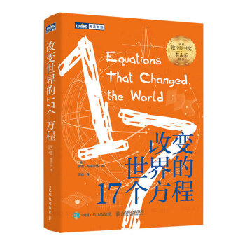 改变世界的17个方程（图灵出品） 下载