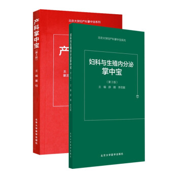 新版 2本套产科掌中宝 第4四版+妇科与生殖内分泌掌中宝 第3三版两套装妇产科医学 产科医师用书 医学口袋书掌中宝 北京大学出版社 下载