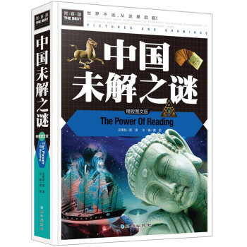 中国未解之谜 小学生三四五六年级7-9-12课外阅读书少儿科普百科读物故事书 [Pictures and dreawings ： The power of reading] 下载