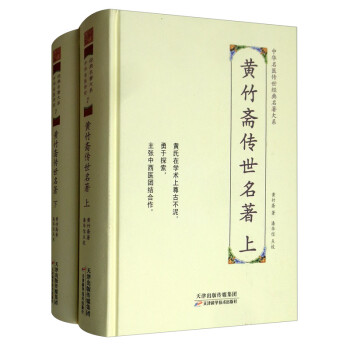 黄竹斋传世名著（套装上下册）/中华名医传世经典名著大系 下载