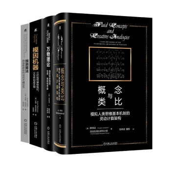 认知科学前沿典藏 概念与类比+模因机器+万物理论+预测算法 侯世达 套装全4册 下载