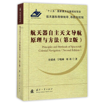 航天器自主天文导航原理与方法（第2版） [Principles and Methods of Spacecraft Celestial Navigation （Second Edition）] 下载