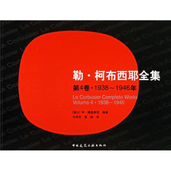 勒·柯布西耶全集4（1938-1946年） 下载