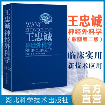 王忠诚神经外科学（彩图版） 下载