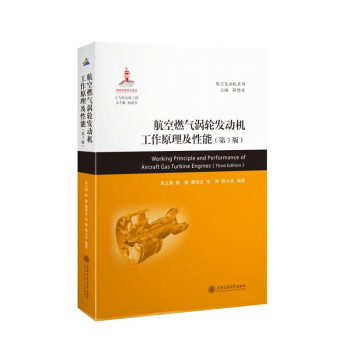 航空燃气涡轮发动机工作原理及性能（第3版） 下载