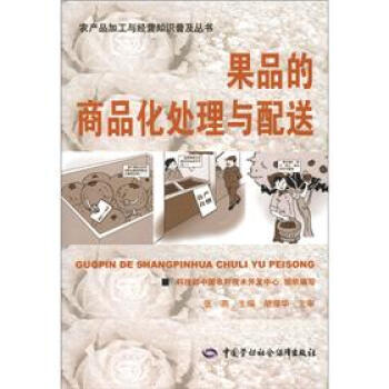 果品的商品化处理与配送 下载