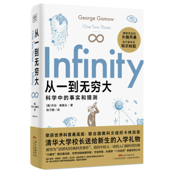 从一到无穷大（一本人类探索世界的科学史书，清华大学校长送给新生的礼物，爱因斯坦强烈推荐的科普经典。） 下载