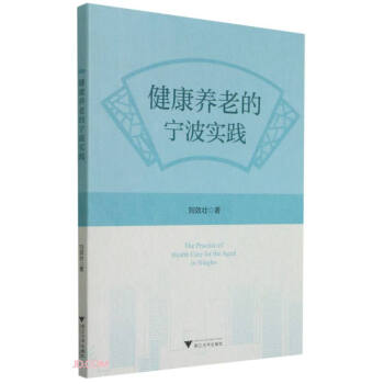 健康养老的宁波实践 下载